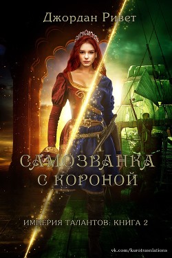 Книга Самозванка с короной (ЛП)