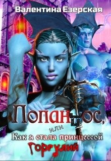 Читать онлайн книгу Попандос, или Как я стала принцессой горгулий (СИ) автор Езерская Валентина Алексеевна Книга Попандос, или Как я стала принцессой горгулий (СИ)