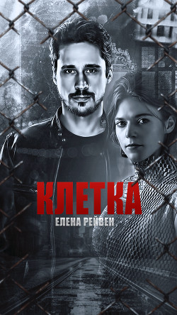 Читать онлайн книгу Клетка (СИ) автор Рейвен Елена Книга Клетка (СИ)