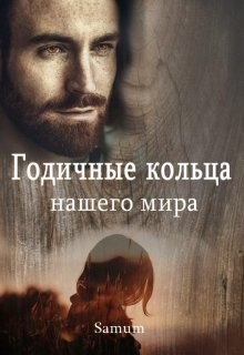 Читать онлайн книгу Годичные кольца нашего мира (СИ) автор Питкевич Александра Книга Годичные кольца нашего мира (СИ)