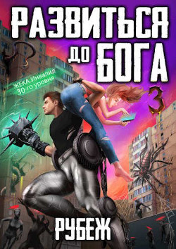 Книга Рубеж (СИ)