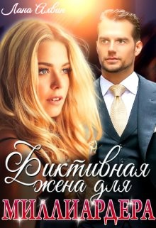 Книга Фиктивная жена для миллиардера (СИ)