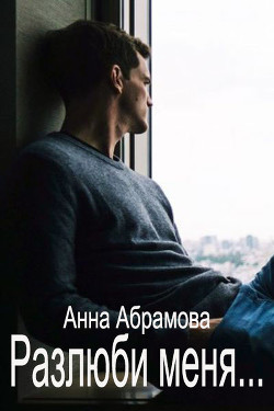 Книга Разлюби меня... (СИ)