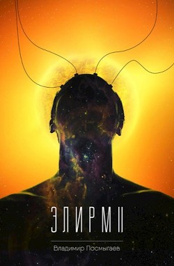 Читать онлайн книгу Элирм II (СИ) автор Посмыгаев Владимир Книга Элирм II (СИ)