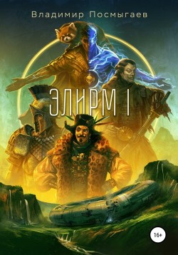 Читать онлайн книгу Элирм автор Посмыгаев Владимир Книга Элирм