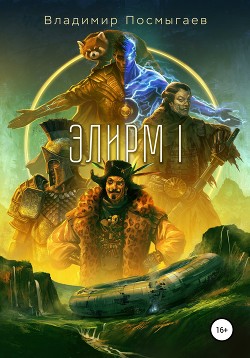 Читать онлайн книгу Элирм автор Посмыгаев Владимир Книга Элирм