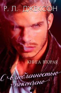 Книга С влюбленностью покончено (ЛП)