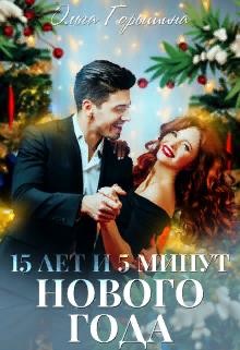 Читать онлайн книгу 15 лет и 5 минут нового года (СИ) автор Горышина Ольга Книга 15 лет и 5 минут нового года (СИ)