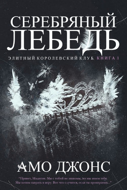 Читать онлайн книгу Серебряный лебедь (ЛП) автор Джонс Амо Книга Серебряный лебедь (ЛП)