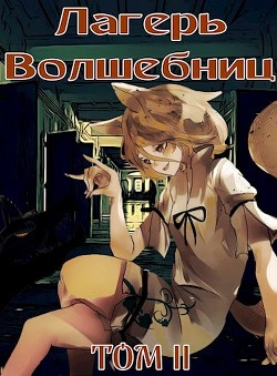 Читать онлайн книгу Лагерь волшебниц №208 Том II (СИ) автор Хорнин Сентай Книга Лагерь волшебниц №208 Том II (СИ)