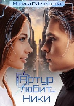 Книга Артур любит Ники (СИ)