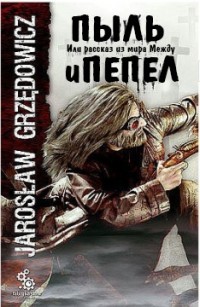 Книга Пыль и пепел. Или рассказ из мира Между (ЛП)