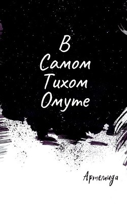 Читать онлайн книгу В самом тихом омуте (СИ) автор Книга В самом тихом омуте (СИ)