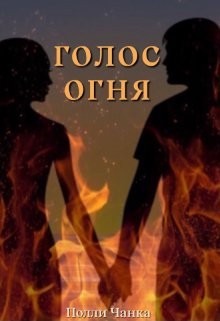 Книга Голос огня (СИ)