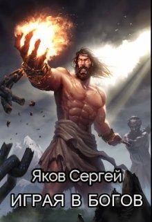 Книга Играя в Богов (СИ)