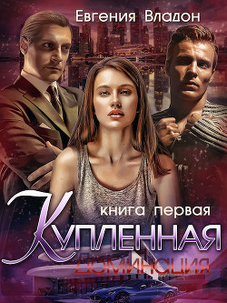 Книга Купленная. Доминация (СИ)