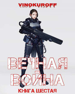 Читать онлайн книгу Вечная Война. Книга VI (СИ) автор Винокуров Юрий Книга Вечная Война. Книга VI (СИ)