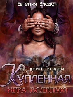 Книга Купленная. Игра вслепую (СИ)