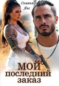 Книга Мой последний заказ (СИ)