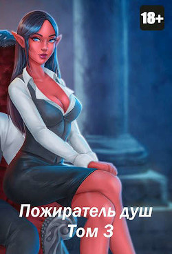 Читать онлайн книгу Пожиратель душ. Том 3 (СИ) автор Дорничев Дмитрий Книга Пожиратель душ. Том 3 (СИ)