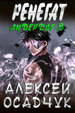 Книга Ренегат (СИ)