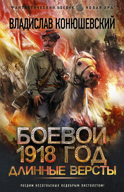 Читать онлайн книгу Длинные версты автор Конюшевский Владислав Николаевич Книга Длинные версты