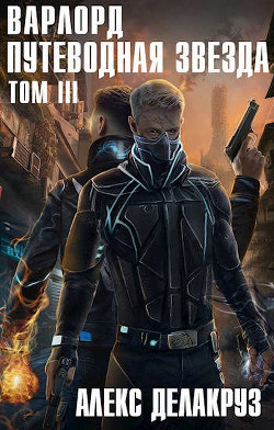 Читать онлайн книгу Путеводная звезда. Том III (СИ) автор Извольский Сергей Книга Путеводная звезда. Том III (СИ)