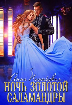 Читать онлайн книгу Ночь золотой саламандры (СИ) автор Пожарская Анна Книга Ночь золотой саламандры (СИ)