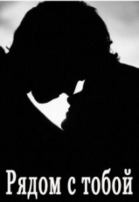 Читать онлайн книгу Рядом с тобой (СИ) автор Книга Рядом с тобой (СИ)