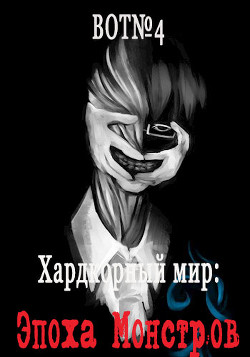 Книга Хардкорный мир: Эпоха Монстров (СИ)