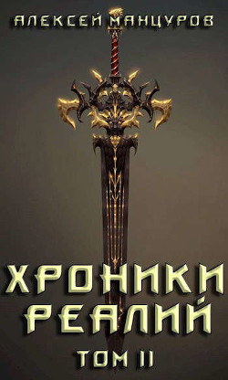 Книга Хроники реалий / Том 2 (СИ)