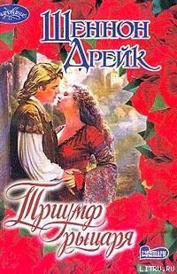 Читать онлайн книгу Триумф рыцаря автор Дрейк Шеннон Книга Триумф рыцаря