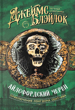 Читать онлайн книгу Айлсфордский череп автор Блэйлок Джеймс Книга Айлсфордский череп