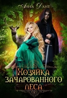 Книга Хозяйка зачарованного леса (СИ)