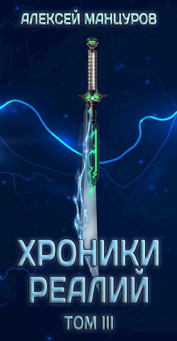 Книга Хроники реалий / Том 3 (СИ)