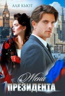 Читать онлайн книгу Жена президента (СИ) автор Кьют Аля Книга Жена президента (СИ)