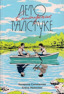 Читать онлайн книгу Лето в пионерском галстуке автор Малисова Елена Книга Лето в пионерском галстуке