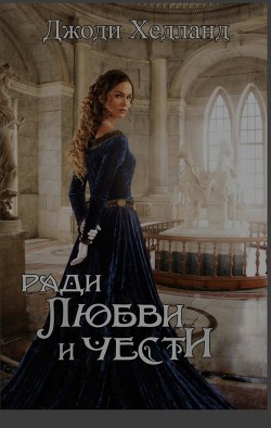 Читать онлайн книгу Ради любви и чести (ЛП) автор Хедланд Джоди Книга Ради любви и чести (ЛП)