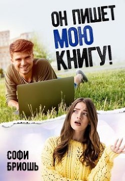 Читать онлайн книгу Он пишет мою книгу! (СИ) автор Бриошь Софи Книга Он пишет мою книгу! (СИ)