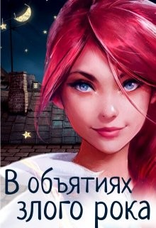 Книга В объятиях злого рока (СИ)