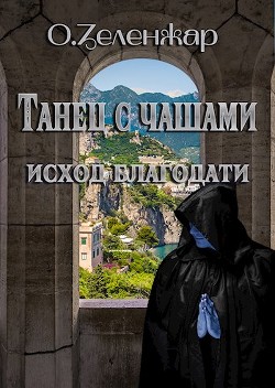 Книга Исход благодати (СИ)