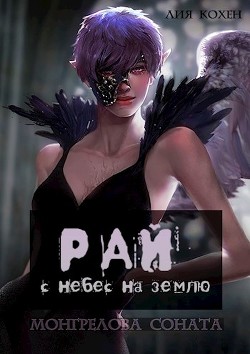 Книга Рай: с небес на землю (СИ)