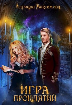 Книга В поисках короля (СИ)