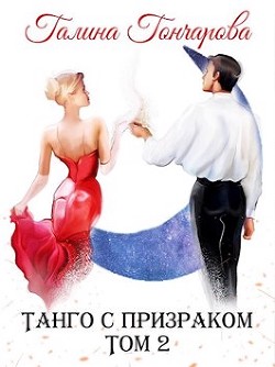 Книга Танго с призраком. Том 2 (СИ)