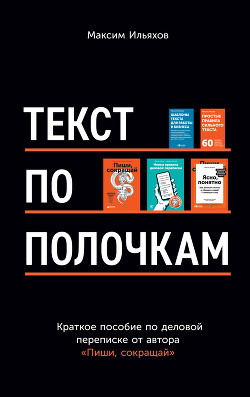 Книга Текст по полочкам. Краткое пособие по деловой переписке