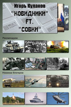 Читать онлайн книгу «Ковидники» ft. «совки» (СИ) автор Кулаков Игорь Евгеньевич Книга «Ковидники» ft. «совки» (СИ)