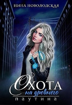 Книга Охота на древнего. Паутина (СИ)