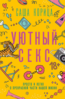 Читать онлайн книгу Уютный секс. Просто и легко о прекрасной части нашей жизни автор Саламахина Александра Корица Книга Уютный секс. Просто и легко о прекрасной части нашей жизни