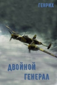Книга Двойной генерал (СИ)