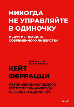 Книга Никогда не управляйте в одиночку и другие правила современного лидерства
